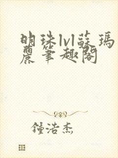 明珠lvl苏玛丽笔趣阁