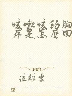 咳嗽咳的胸脯子疼是怎么回事