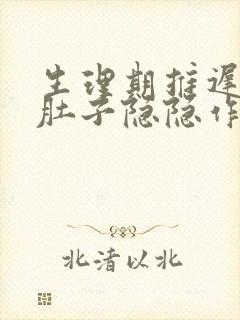 生理期推迟5天肚子隐隐作痛