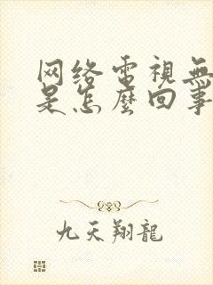 网络电视无信号是怎么回事