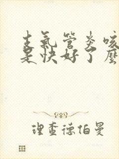 支气管炎咳绿痰是快好了么