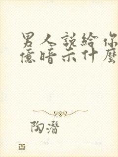 男人说给你两个亿暗示什么