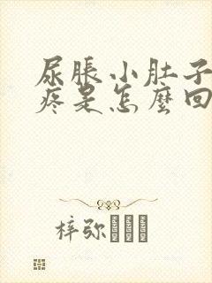 尿胀小肚子就会疼是怎么回事