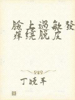 脸上过敏发红发痒绕脱皮