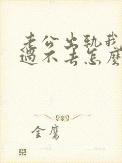 老公出轨我心里过不去怎么解决