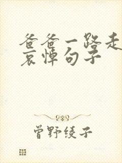 爸爸一路走好的哀悼句子封面