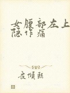 女腹部左上方隐隐作痛封面