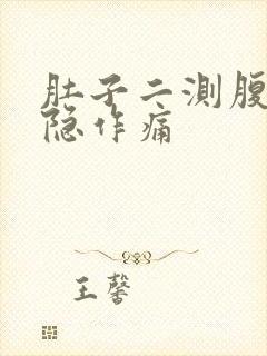 肚子二测腹部隐隐作痛