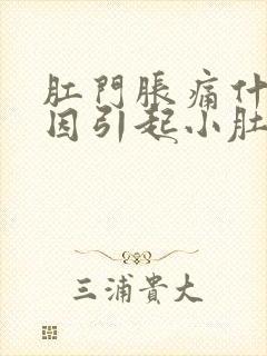 肛门胀痛什么原因引起小肚子胀痛封面