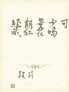 经期量少可以喝藏红花吗