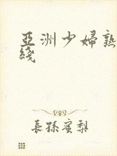 亚洲少妇熟女在线