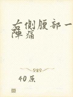 右侧腹部一阵一阵痛