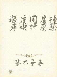 过度同房后下面疼吃什么药