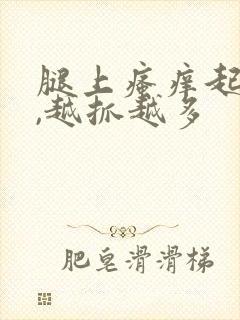 腿上瘙痒起疙瘩,越抓越多封面