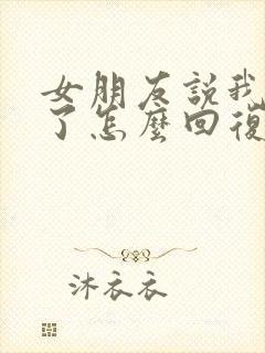 女朋友说我辛苦了怎么回复她