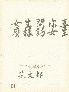 女生问你喜欢什么样的女生