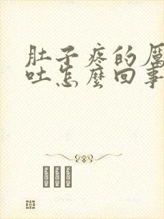 肚子疼的厉害还吐怎么回事封面