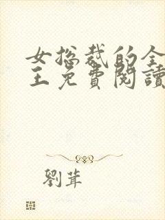 女总裁的全能兵王免费阅读全文