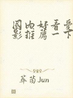 国内好看爱情电影推荐一下