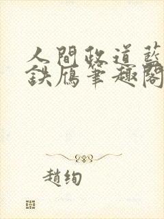 人间政道蓝京秦铁雁笔趣阁