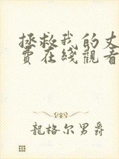 拯救我的丈夫免费在线观看封面