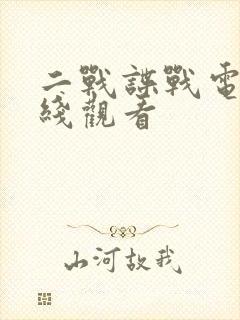 二战谍战电影在线观看