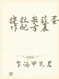 提拉米苏蛋糕制作配方表