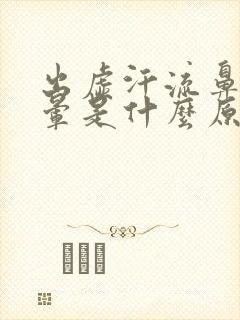 出虚汗流鼻血头晕是什么原因引起的