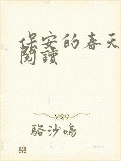 保安的春天免费阅读