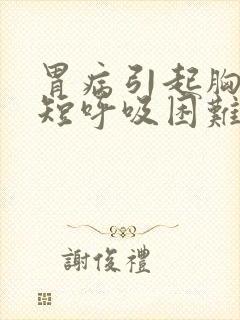 胃病引起胸闷气短呼吸困难