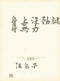 身上没劲腿软浑身无力