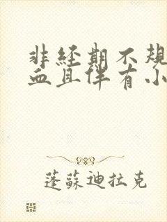 非经期不规则出血且伴有小腹疼痛封面