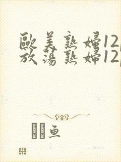 欧美熟妇12p放荡熟妇12p封面