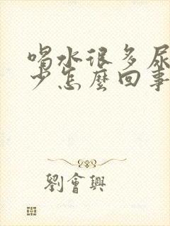 喝水很多尿却很少怎么回事