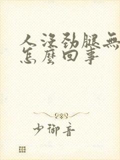 人没劲腿无力是怎么回事