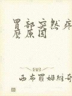 胃部突然疼痛什么原因