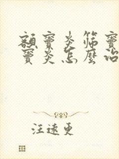 额窦炎筛窦炎颌窦炎怎么治