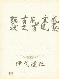 既有风寒感冒症状又有风热感冒症状