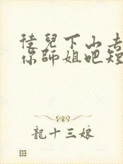 徒儿下山去祸害你师姐吧短剧封面