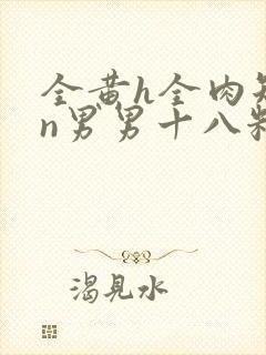 全黄h全肉短篇n男男十八籽