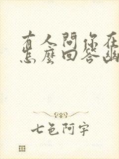 有人问你在干嘛怎么回答幽默