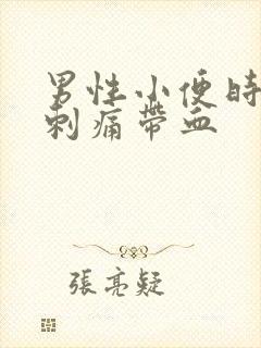 男性小便时尿道刺痛带血