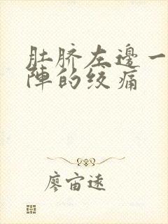 肚脐左边一阵一阵的绞痛