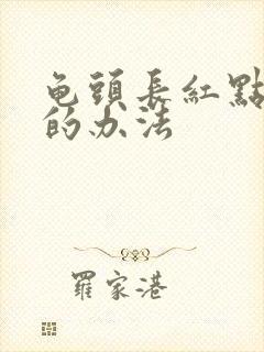 龟头长红点治疗的办法