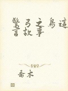 惊弓之鸟这个寓言故事