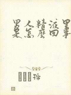 男人精液里带血是怎么回事