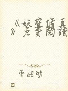 《妖孽修真弃少》免费阅读封面