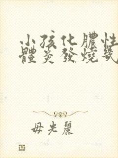 小孩化脓性扁桃体炎发烧几天才能好?