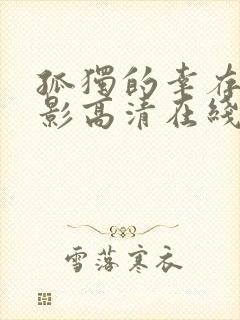 孤独的幸存者电影高清在线观看中文