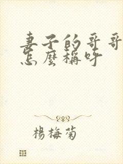 妻子的哥哥姐姐怎么称呼